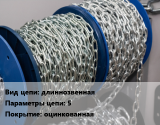 Цепь длиннозвенная 5 оцинкованная, м, сварная цена от 100.29 Тг / м, где купить, условия доставки в Кызылорде и Кызылординской области